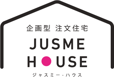 上越市・妙高市のオシャレなローコスト住宅はジャスミーハウス