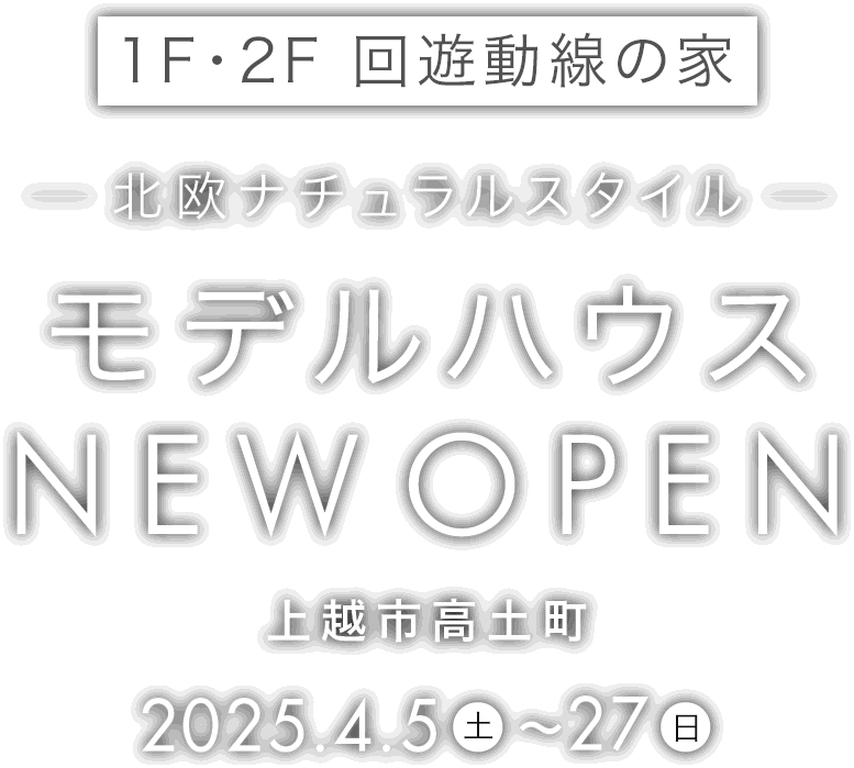 熊谷市代に新しいモデルハウスがオープン