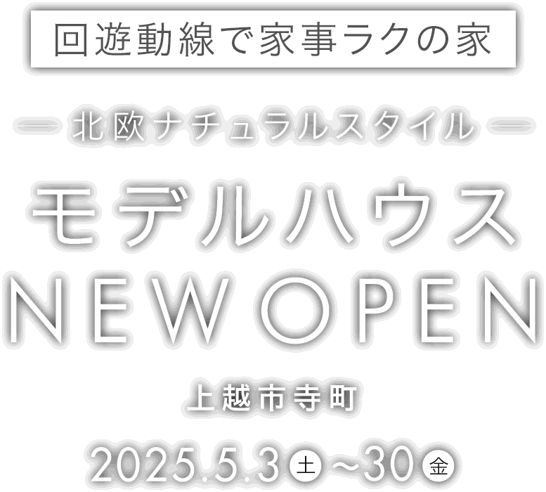 熊谷市代に新しいモデルハウスがオープン