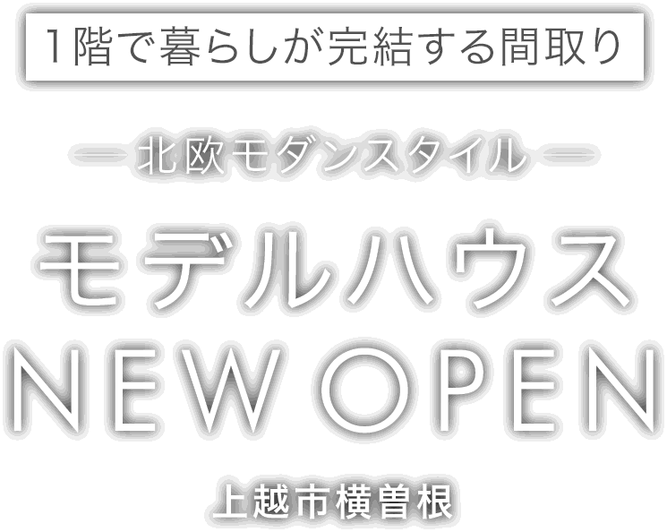上越市に新しいモデルハウスがオープン