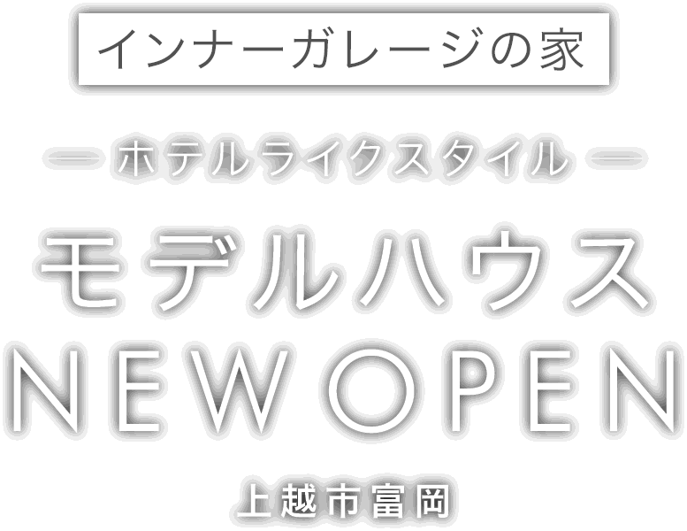 上越市に新しいモデルハウスがオープン