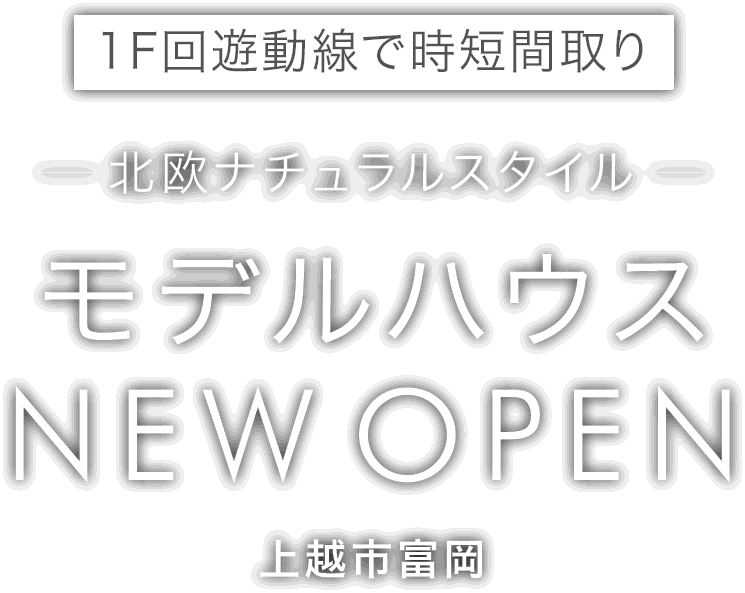 熊谷市代に新しいモデルハウスがオープン